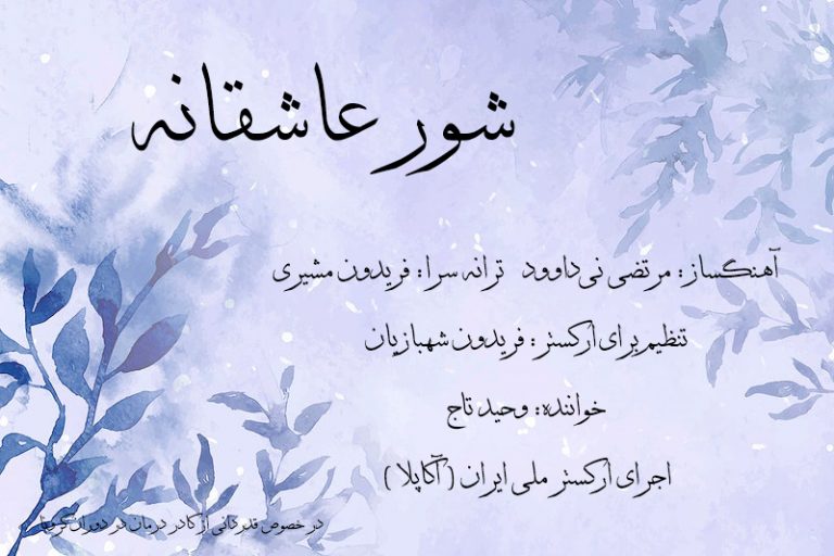 Behrad Soukhkian in the performance of the Romantic Passion with the National Orchestra of Iran