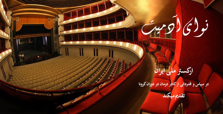 Behrad Soukhkian in the performance of Navaye Adamiat with the National Orchestra of Iran