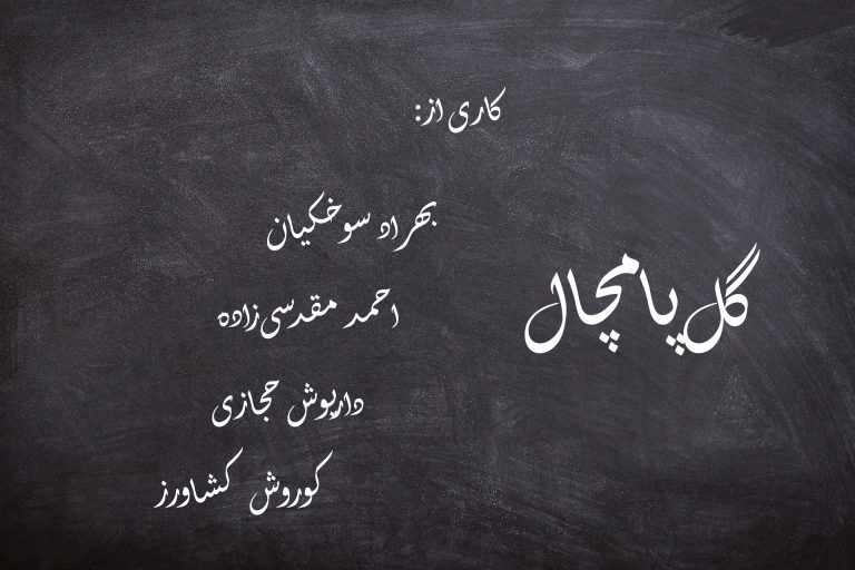 Behrad Soukhakian in the piece of Gol e Pamchal