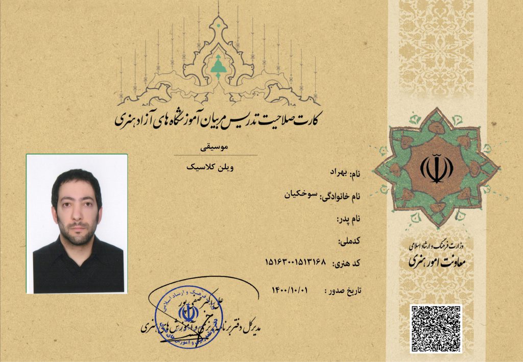 کارت صلاحیت تدریس مربیان آموزشگاه‌های آزاد هنری،از وزارت فرهنگ، و ارشاد اسلامی بهراد سوخکیان