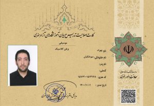کارت صلاحیت تدریس مربیان آموزشگاه‌های آزاد هنری،از وزارت فرهنگ، و ارشاد اسلامی بهراد سوخکیان