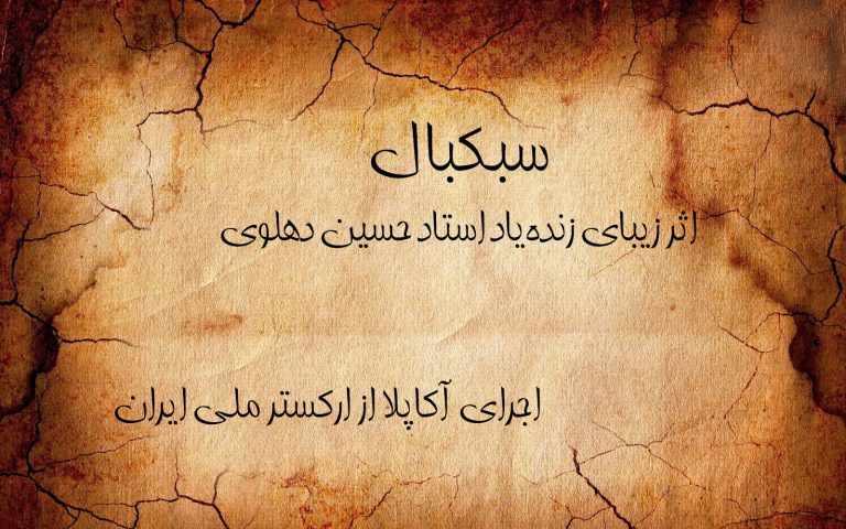 بهراد سوخکیان در اجرای آکاپلا قطعه سبکبال اثر حسین دهلوی به همراه ارکستر ملی ایران