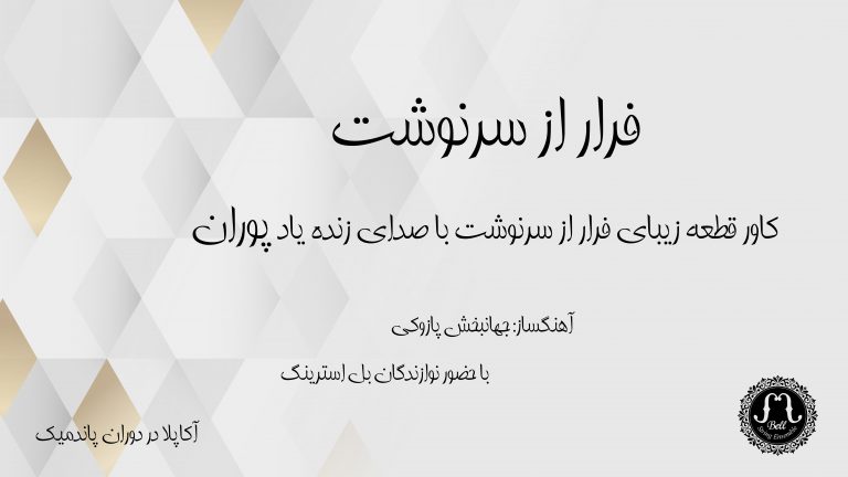بهراد سوخکیان در قطعه فرار از سرنوشت با صدای زنده‌یاد پوران