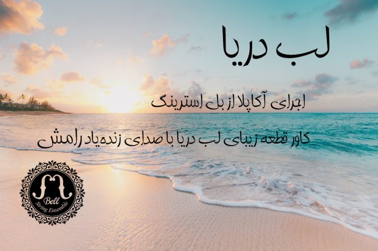 بهراد سوخکیان در اجرای قطعه لب دریا با صدای زنده یاد رامش