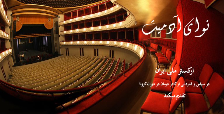 بهراد سوخکیان در اجرای قطعه نوای آدمیت همراه با ارکستر ملی ایران